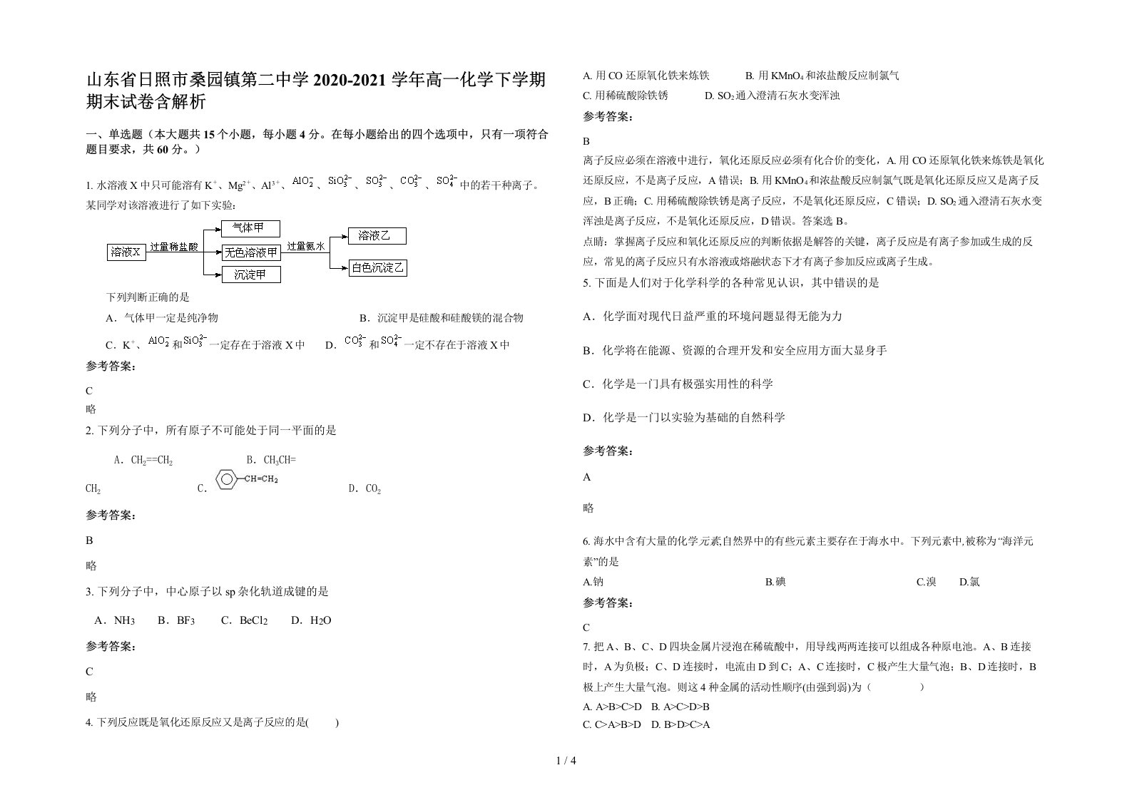 山东省日照市桑园镇第二中学2020-2021学年高一化学下学期期末试卷含解析