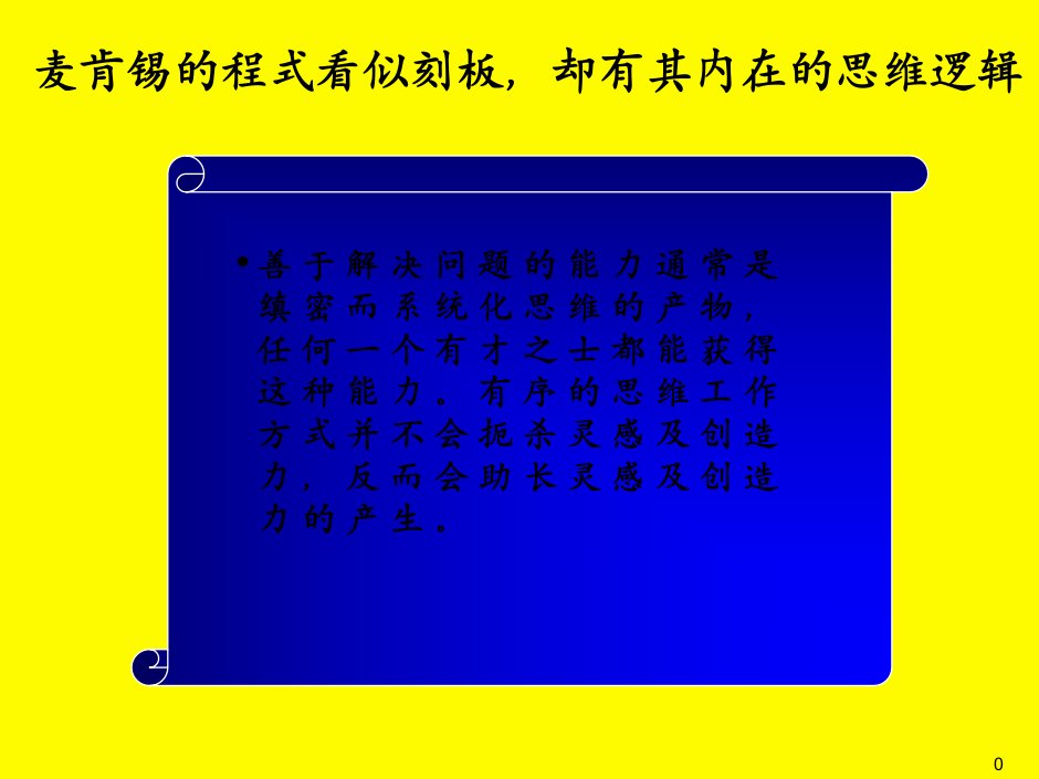 麦肯锡工作手册工具与方法业绩管理