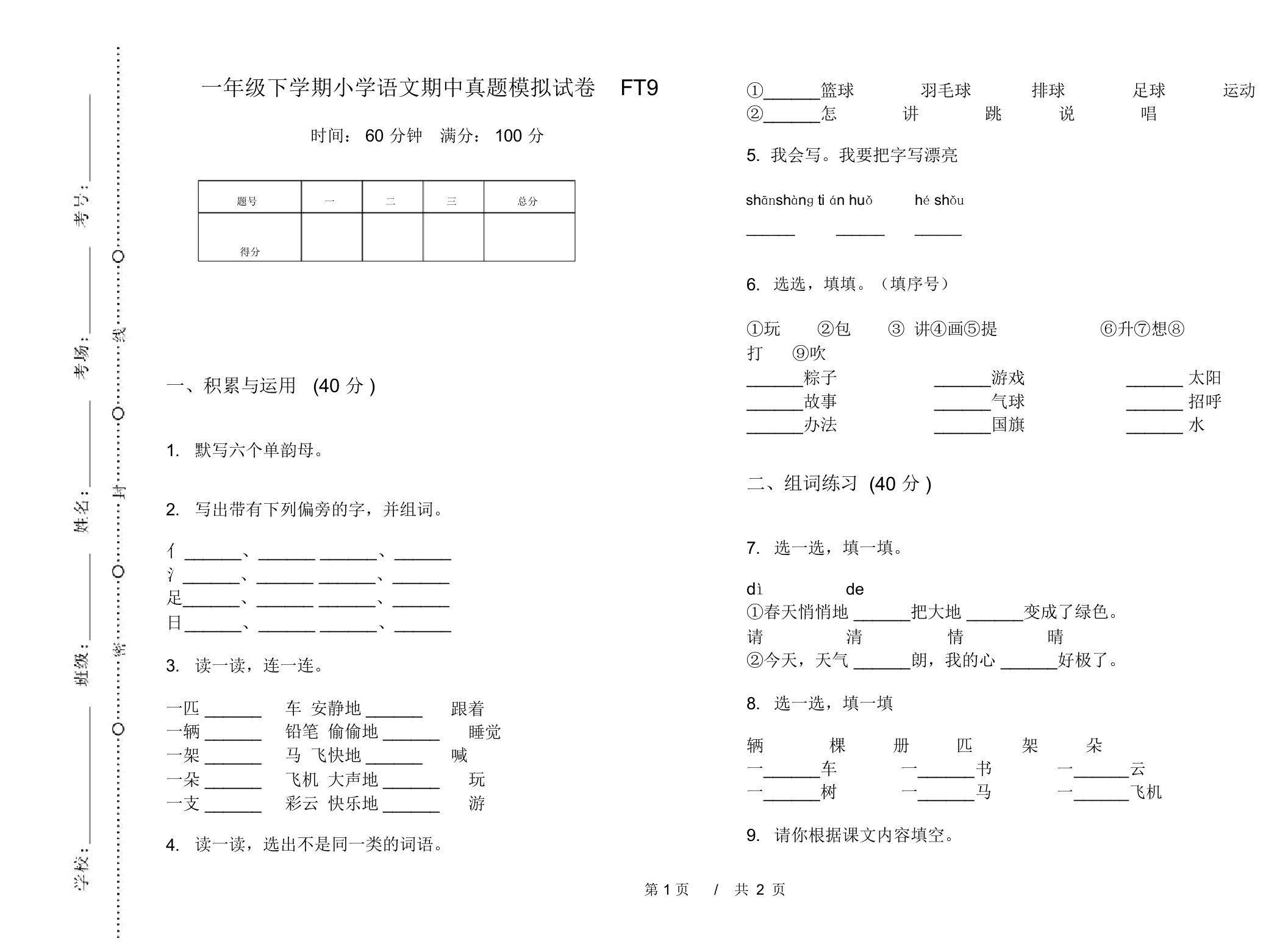 一年级下学期小学语文期中真题模拟试卷FT9