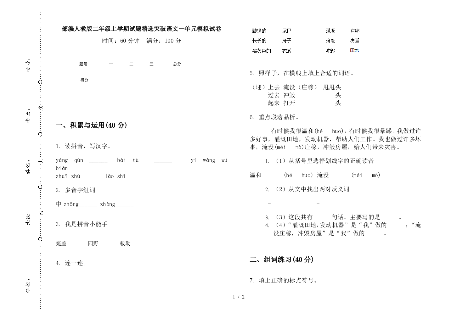 部编人教版二年级上学期试题精选突破语文一单元模拟试卷