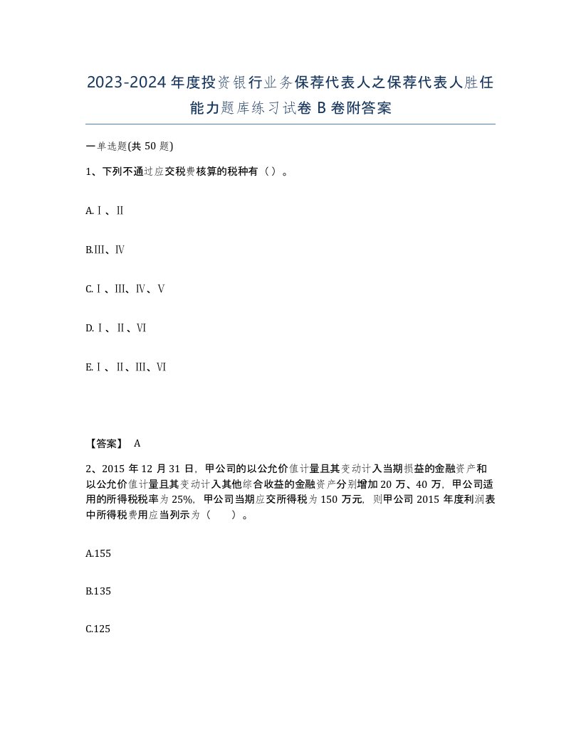 20232024年度投资银行业务保荐代表人之保荐代表人胜任能力题库练习试卷B卷附答案