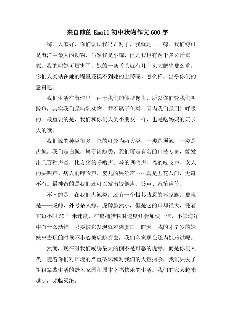 来自鲸的Email初中状物作文600字