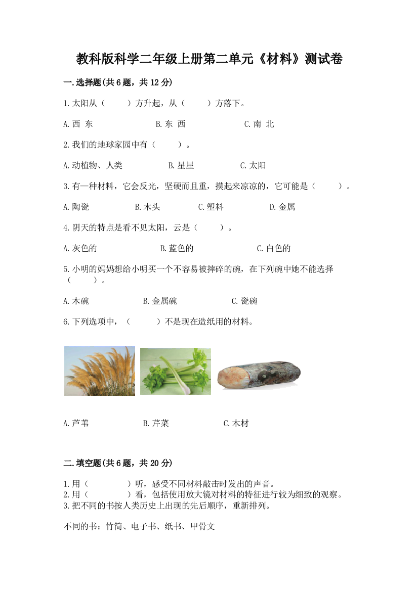 教科版科学二年级上册第二单元《材料》测试卷精品（能力提升）