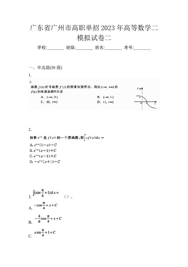 广东省广州市高职单招2023年高等数学二模拟试卷二