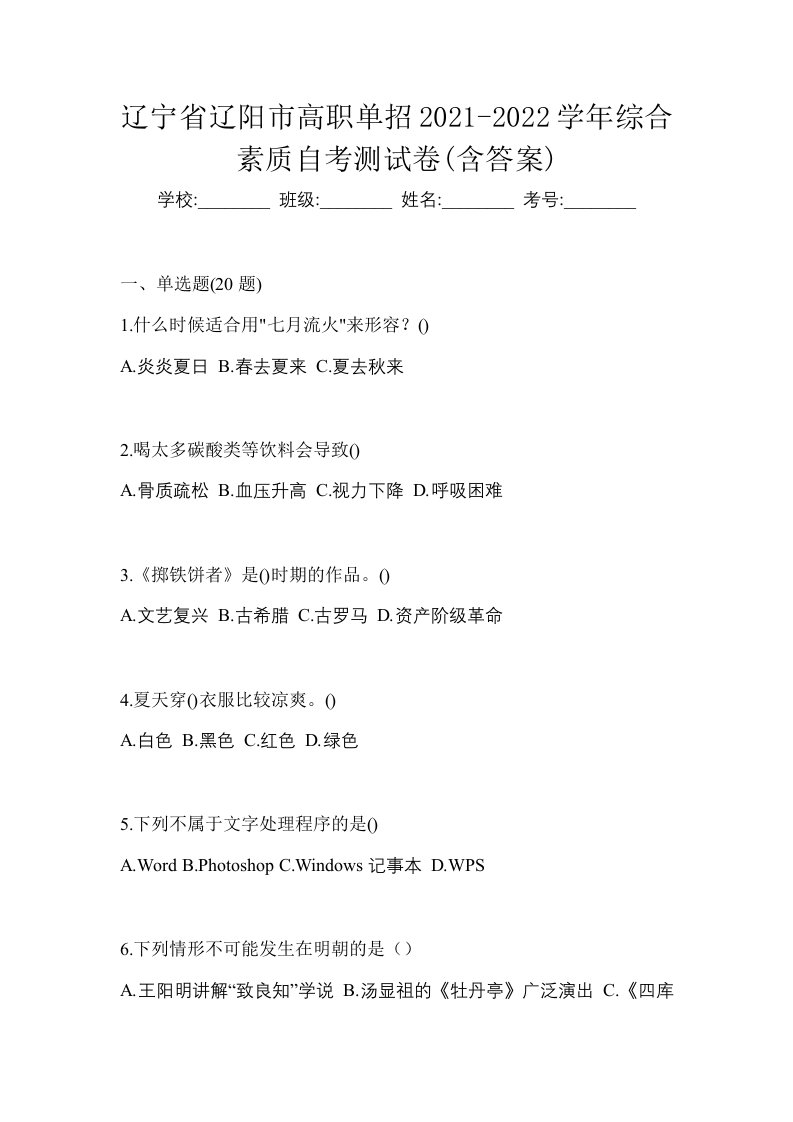 辽宁省辽阳市高职单招2021-2022学年综合素质自考测试卷含答案