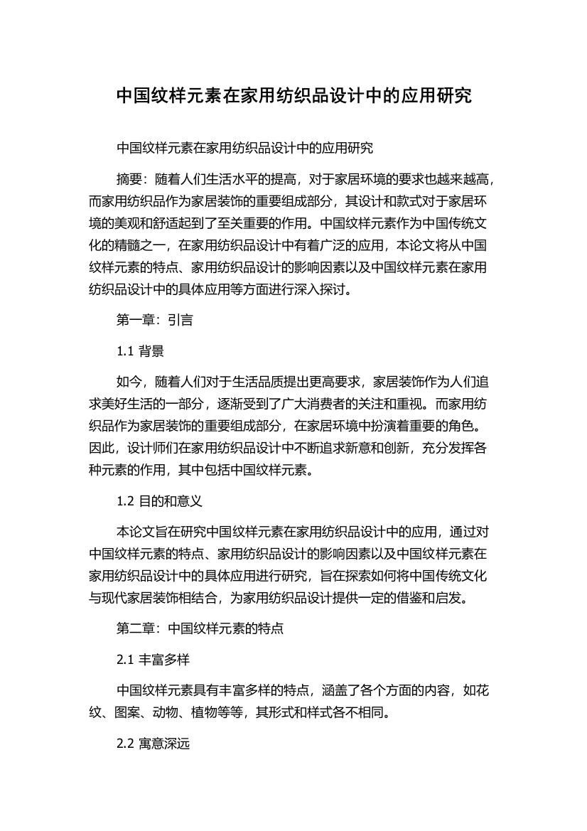 中国纹样元素在家用纺织品设计中的应用研究