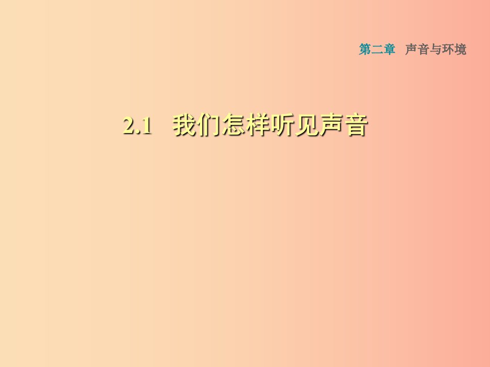 安徽专版八年级物理上册2.1我们怎样听见声音习题课件新版粤教沪版