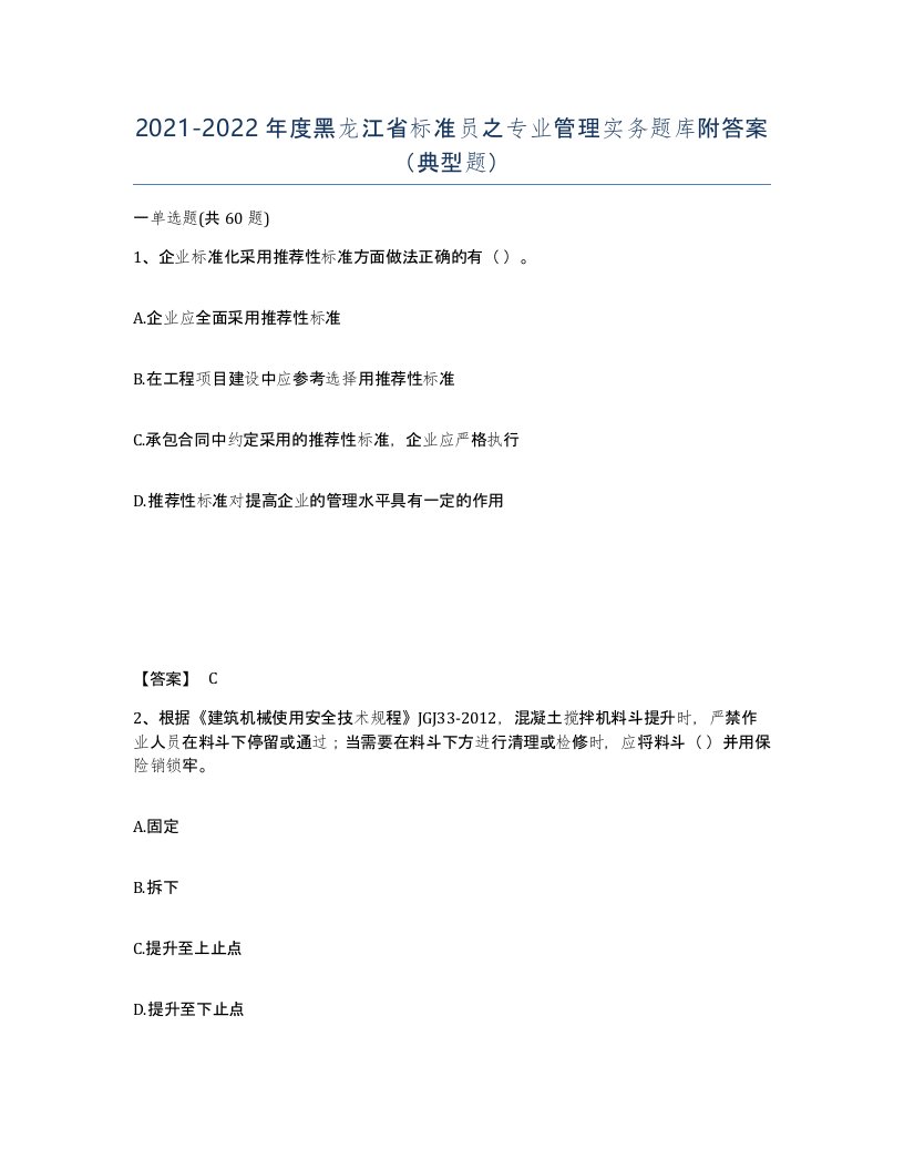 2021-2022年度黑龙江省标准员之专业管理实务题库附答案典型题