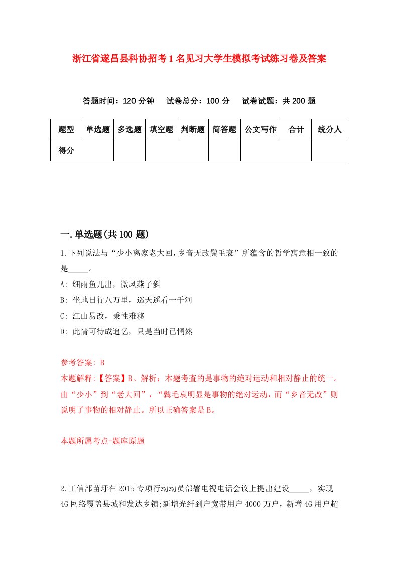 浙江省遂昌县科协招考1名见习大学生模拟考试练习卷及答案第5次