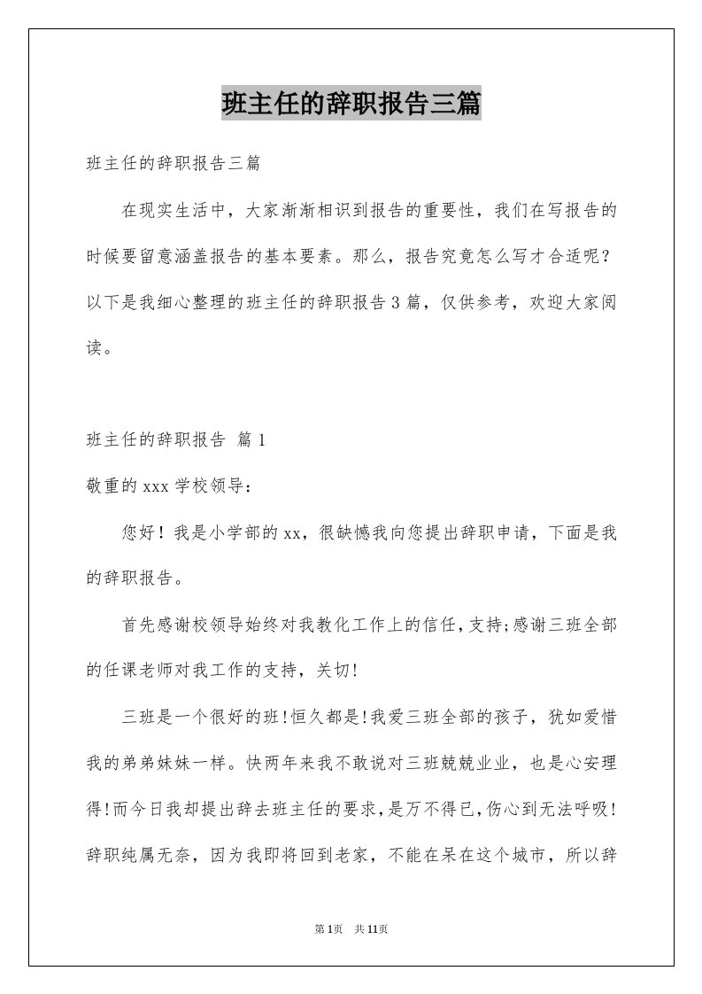 班主任的辞职报告三篇范本