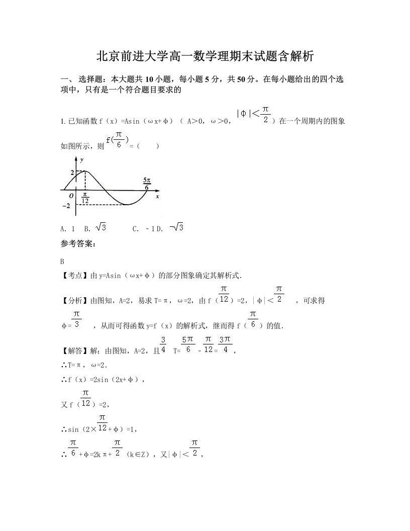 北京前进大学高一数学理期末试题含解析