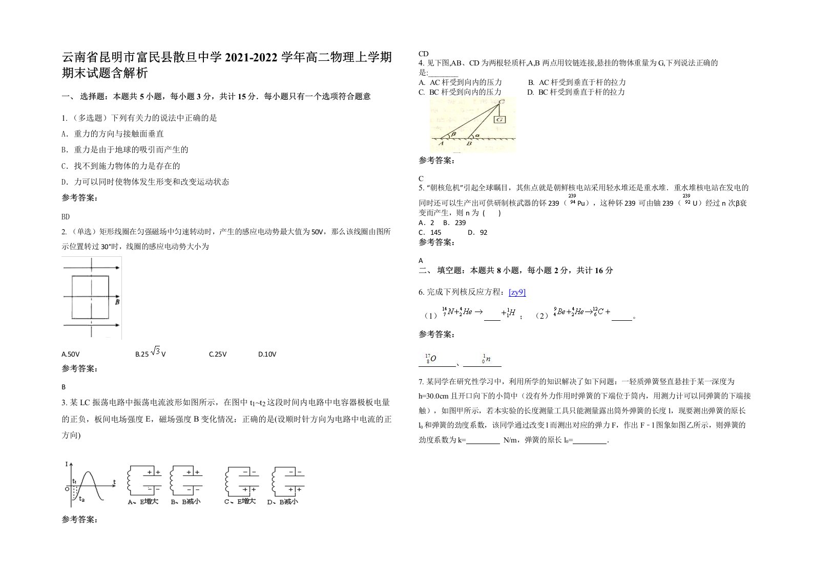 云南省昆明市富民县散旦中学2021-2022学年高二物理上学期期末试题含解析