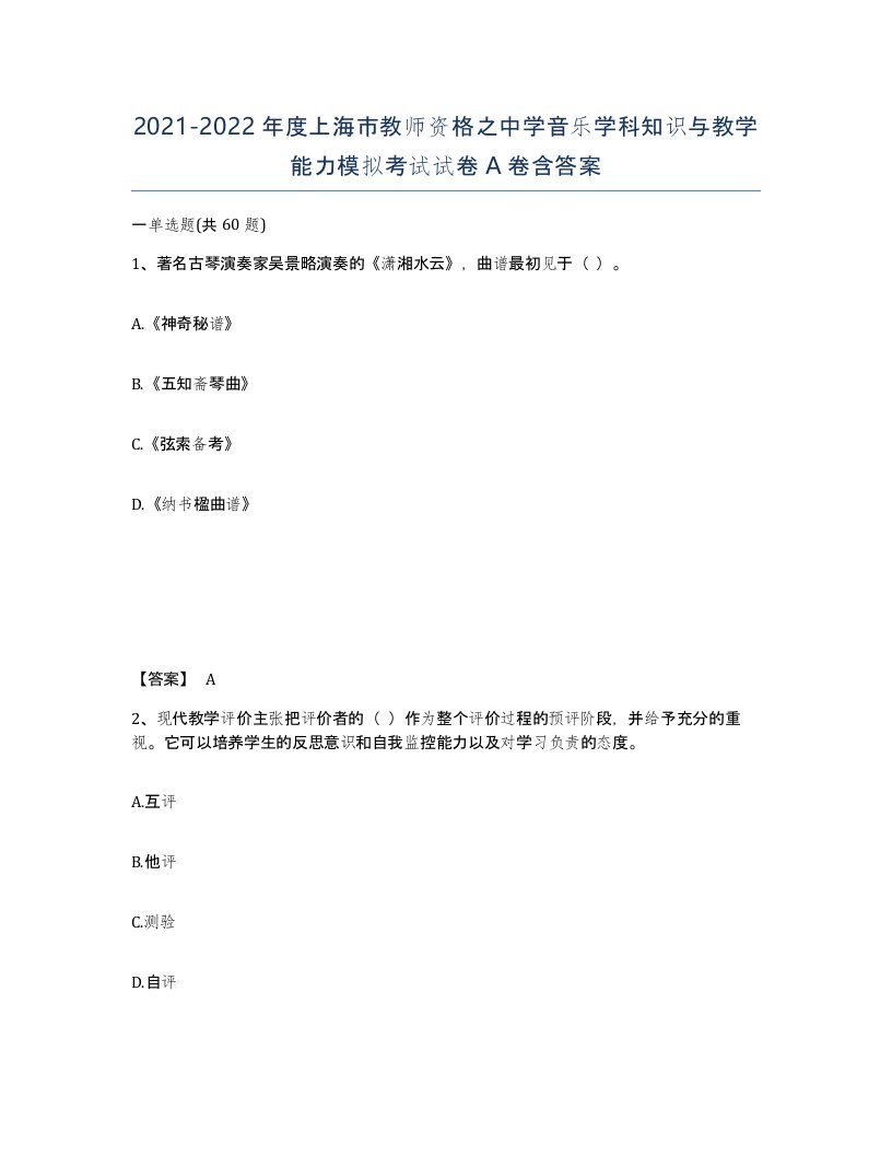 2021-2022年度上海市教师资格之中学音乐学科知识与教学能力模拟考试试卷A卷含答案