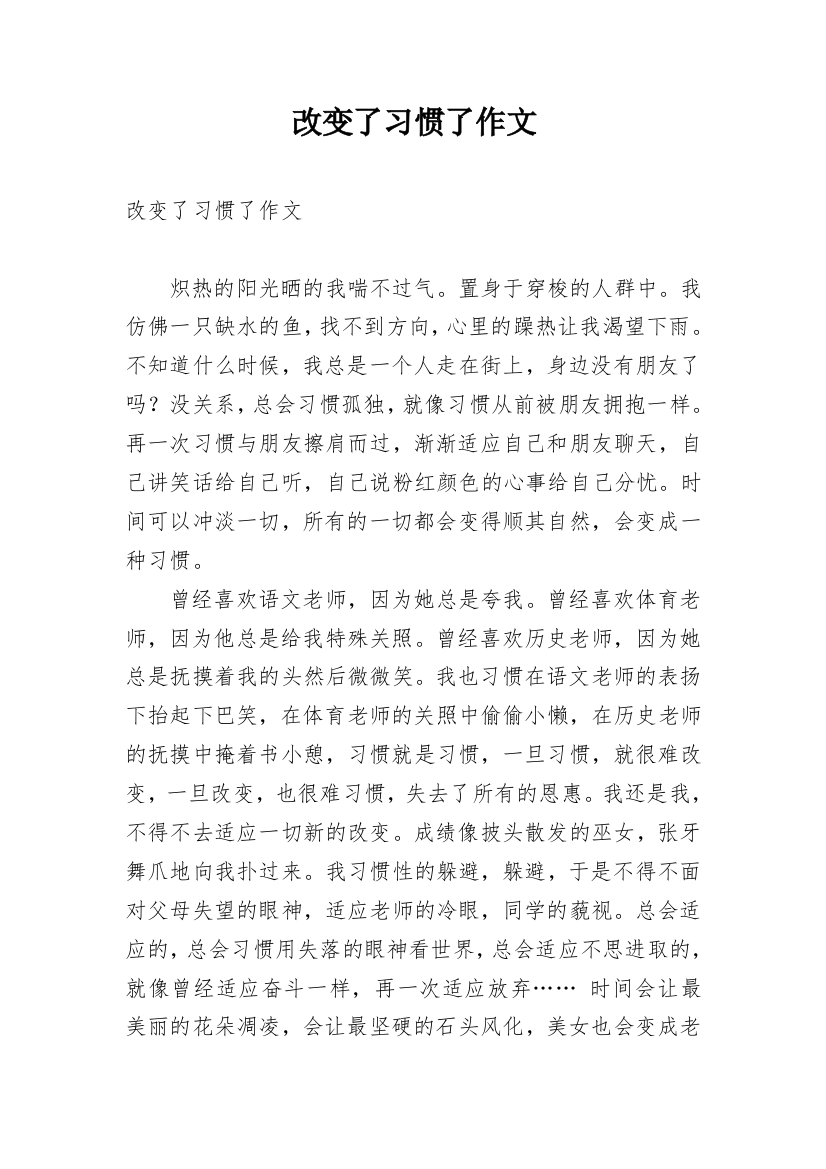 改变了习惯了作文