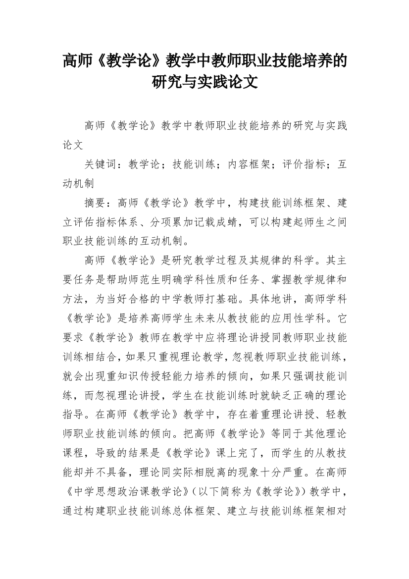 高师《教学论》教学中教师职业技能培养的研究与实践论文