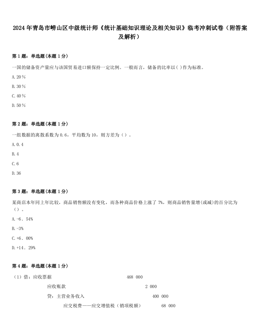 2024年青岛市崂山区中级统计师《统计基础知识理论及相关知识》临考冲刺试卷（附答案及解析）