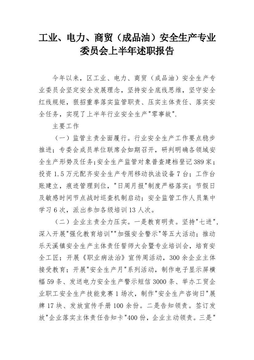 工业、电力、商贸（成品油）安全生产专业委员会上半年述职报告