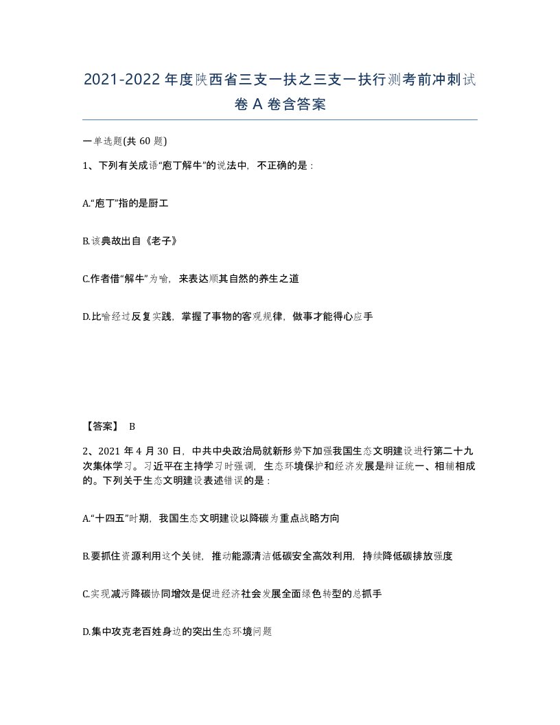 2021-2022年度陕西省三支一扶之三支一扶行测考前冲刺试卷A卷含答案