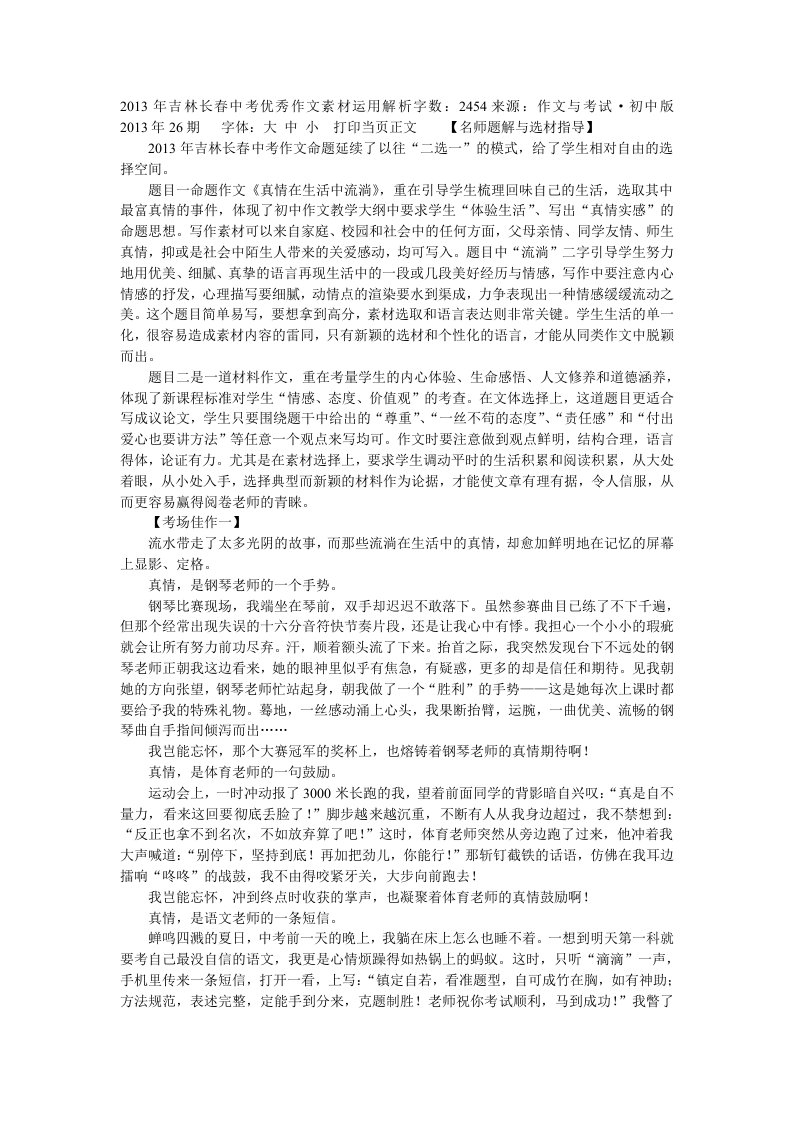 2013年吉林长春中考优秀作文素材运用解析