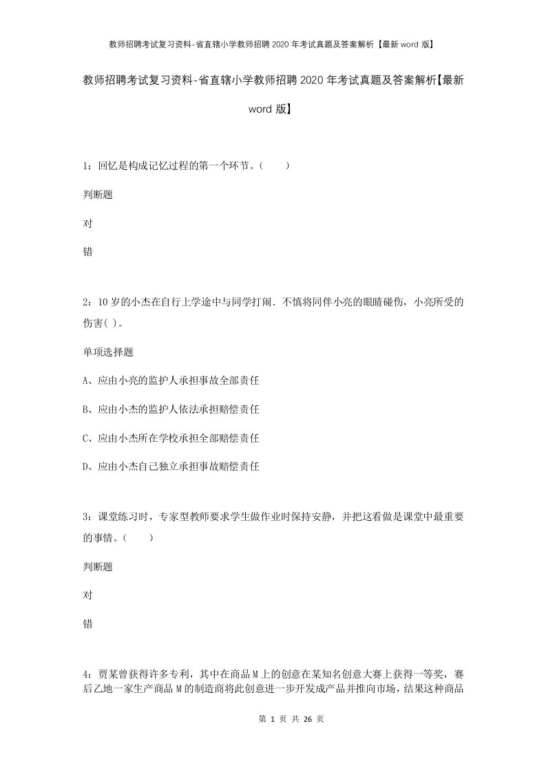 教师招聘考试复习资料-省直辖小学教师招聘2020年考试真题及答案解析最新word版