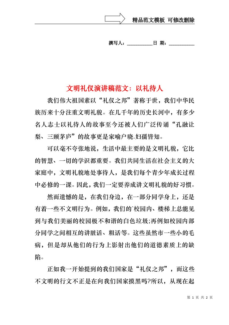 文明礼仪演讲稿范文：以礼待人