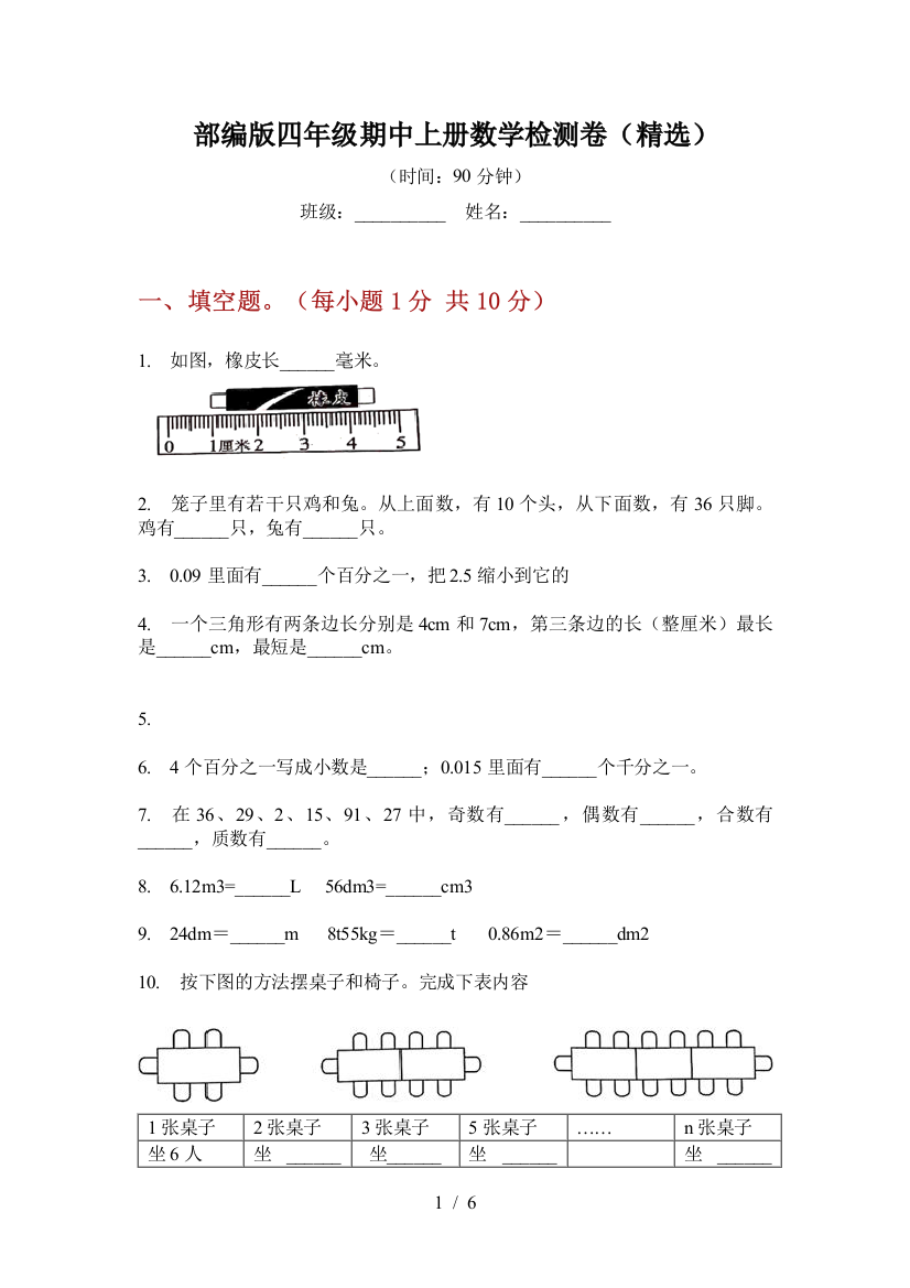 部编版小学四年级期中上册数学检测卷(精选)