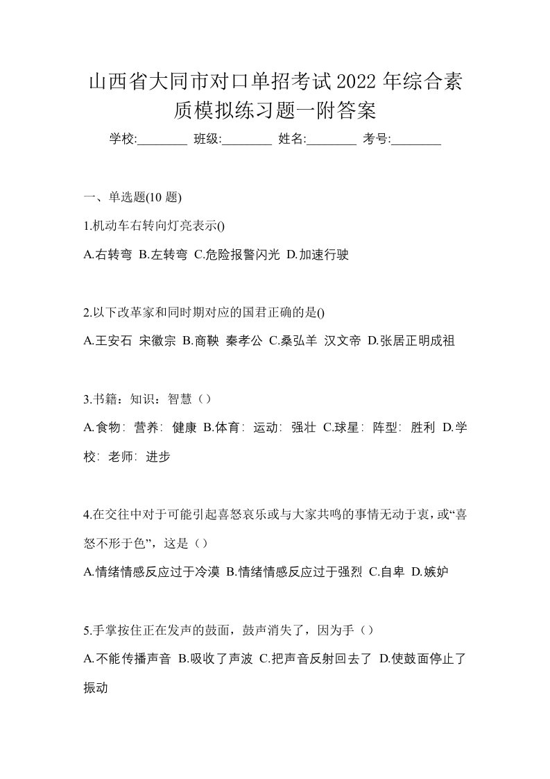 山西省大同市对口单招考试2022年综合素质模拟练习题一附答案