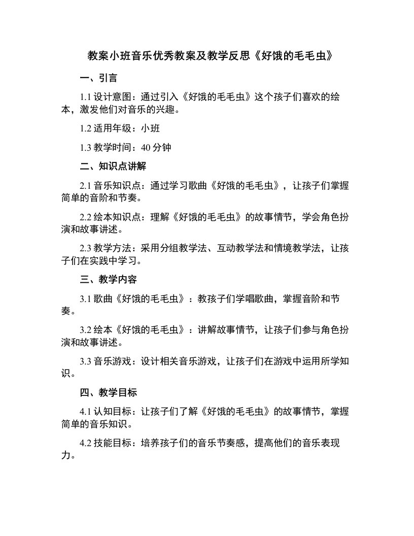 小班音乐教案及教学反思《好饿的毛毛虫》