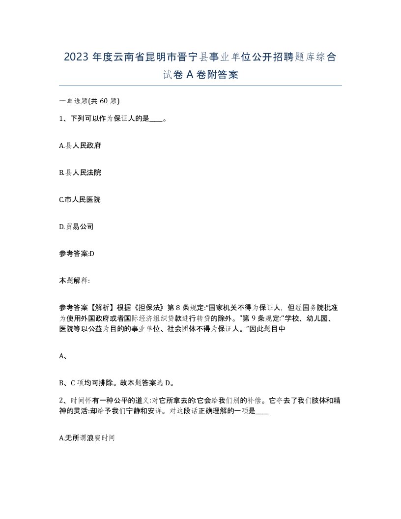 2023年度云南省昆明市晋宁县事业单位公开招聘题库综合试卷A卷附答案