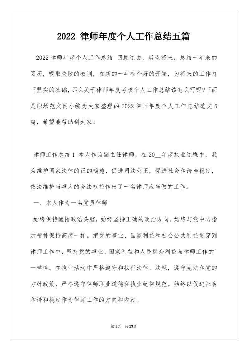 2022律师年度个人工作总结五篇