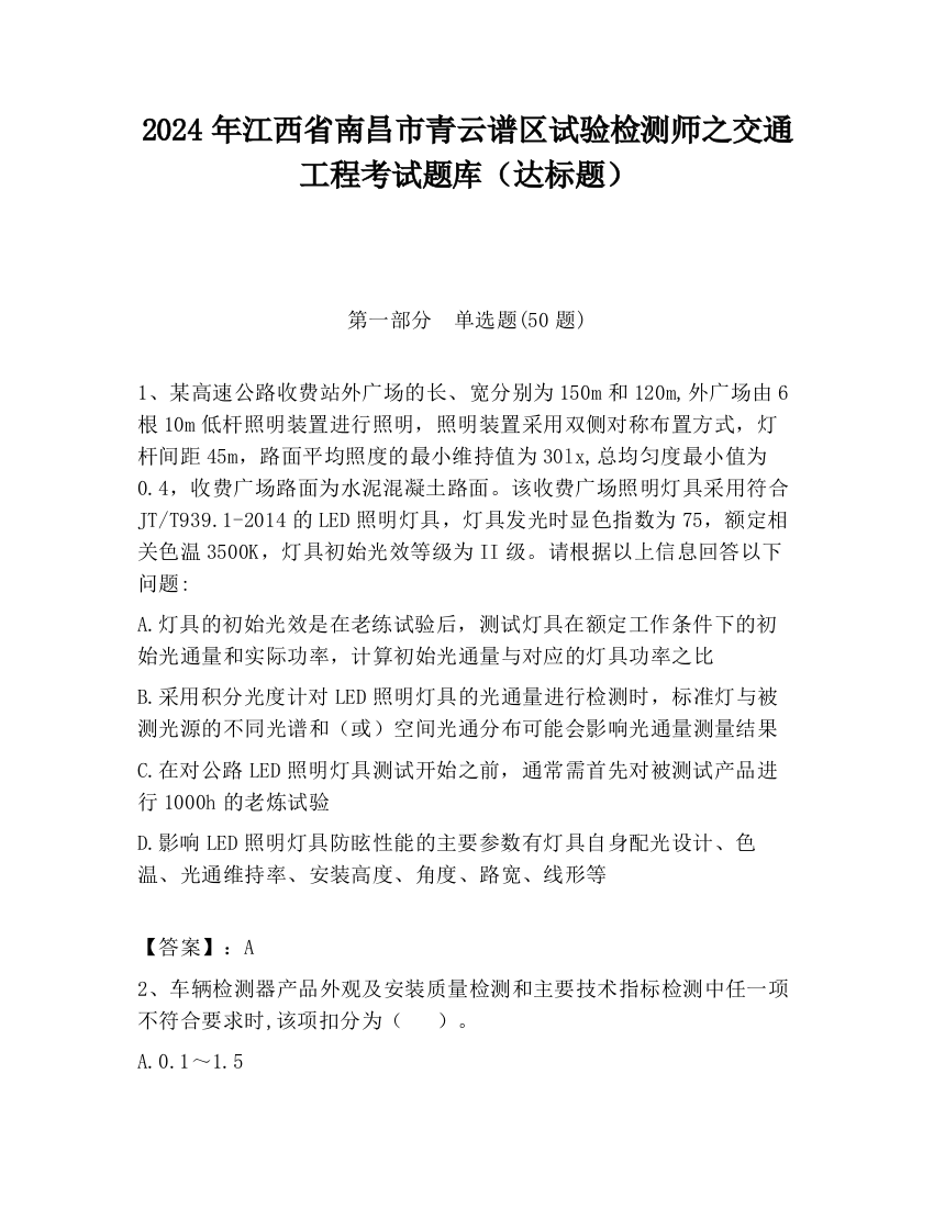 2024年江西省南昌市青云谱区试验检测师之交通工程考试题库（达标题）