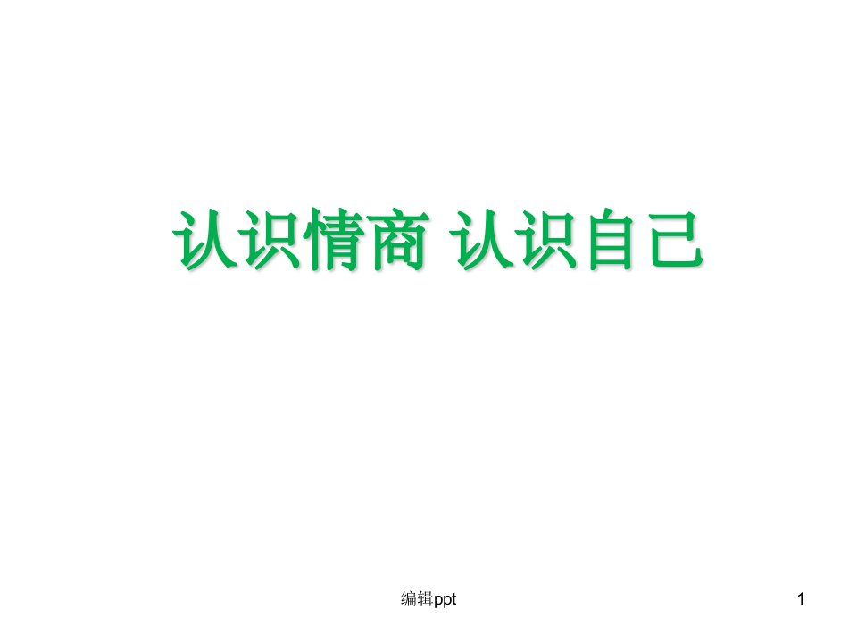 《关于情商的》PPT课件