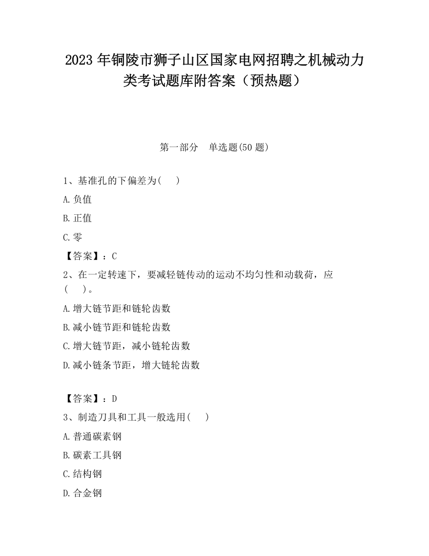 2023年铜陵市狮子山区国家电网招聘之机械动力类考试题库附答案（预热题）