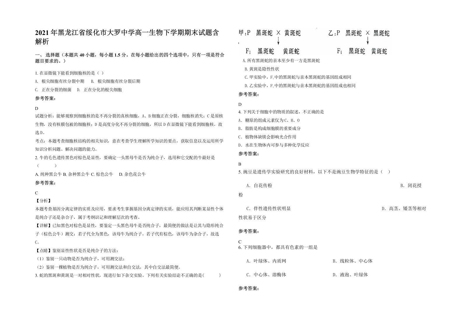 2021年黑龙江省绥化市大罗中学高一生物下学期期末试题含解析