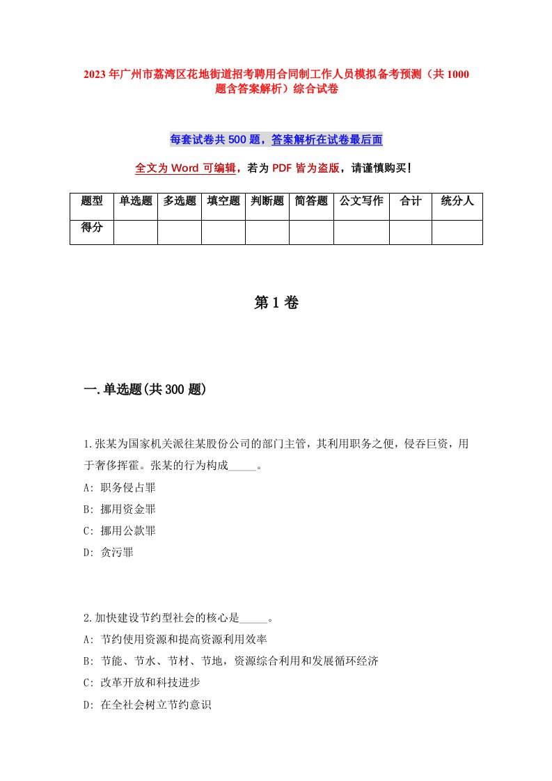 2023年广州市荔湾区花地街道招考聘用合同制工作人员模拟备考预测共1000题含答案解析综合试卷