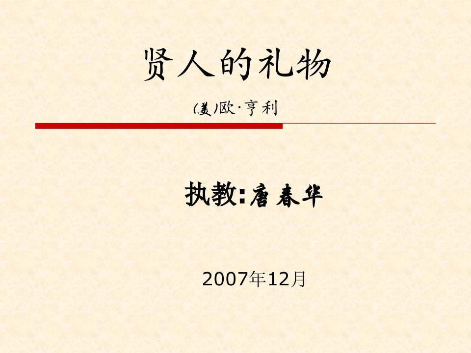 沪教版语文八上《贤人的礼物》