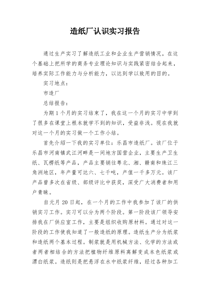 造纸厂认识实习报告