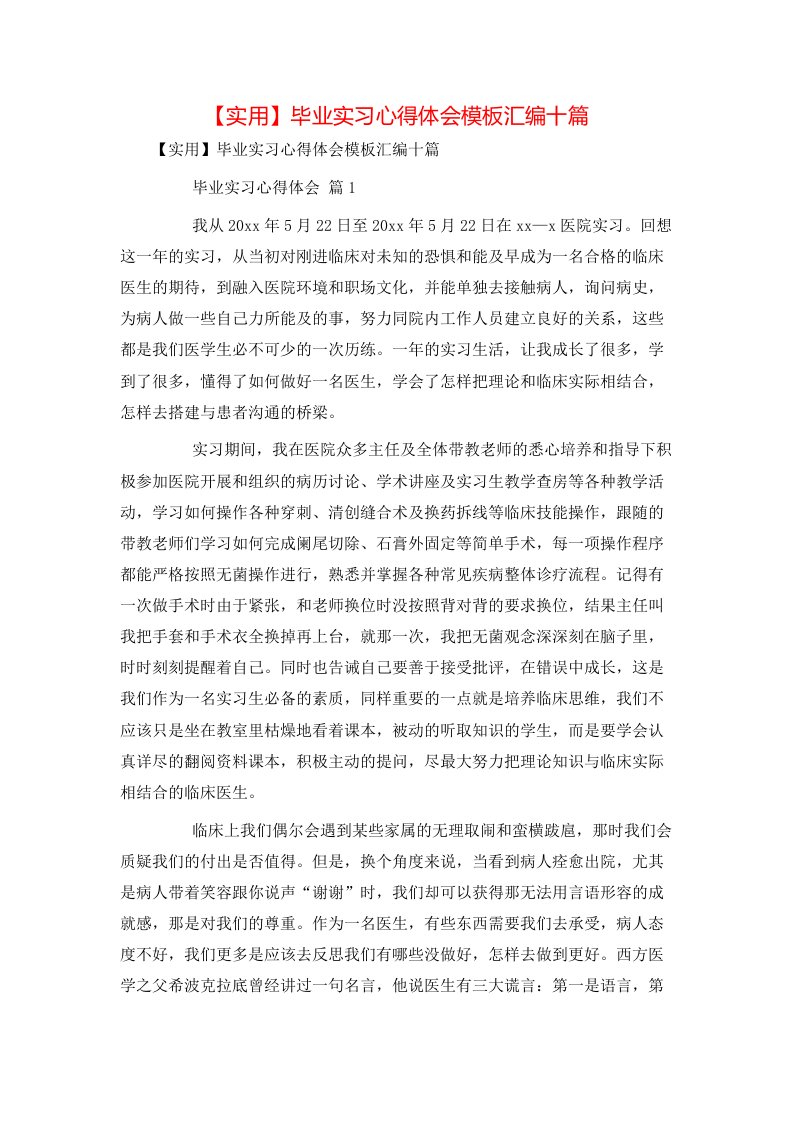 实用毕业实习心得体会模板汇编十篇