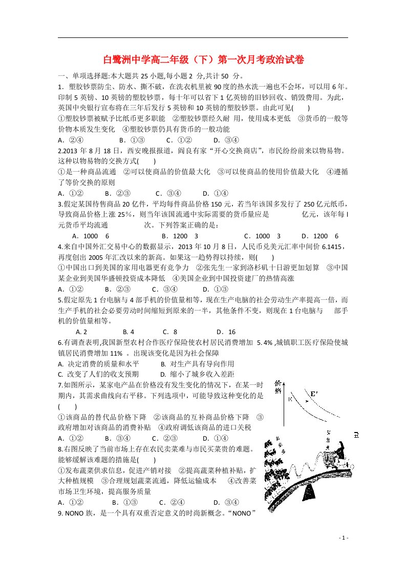 江西省吉安市白鹭洲中学高二政治下学期第一次月考试题