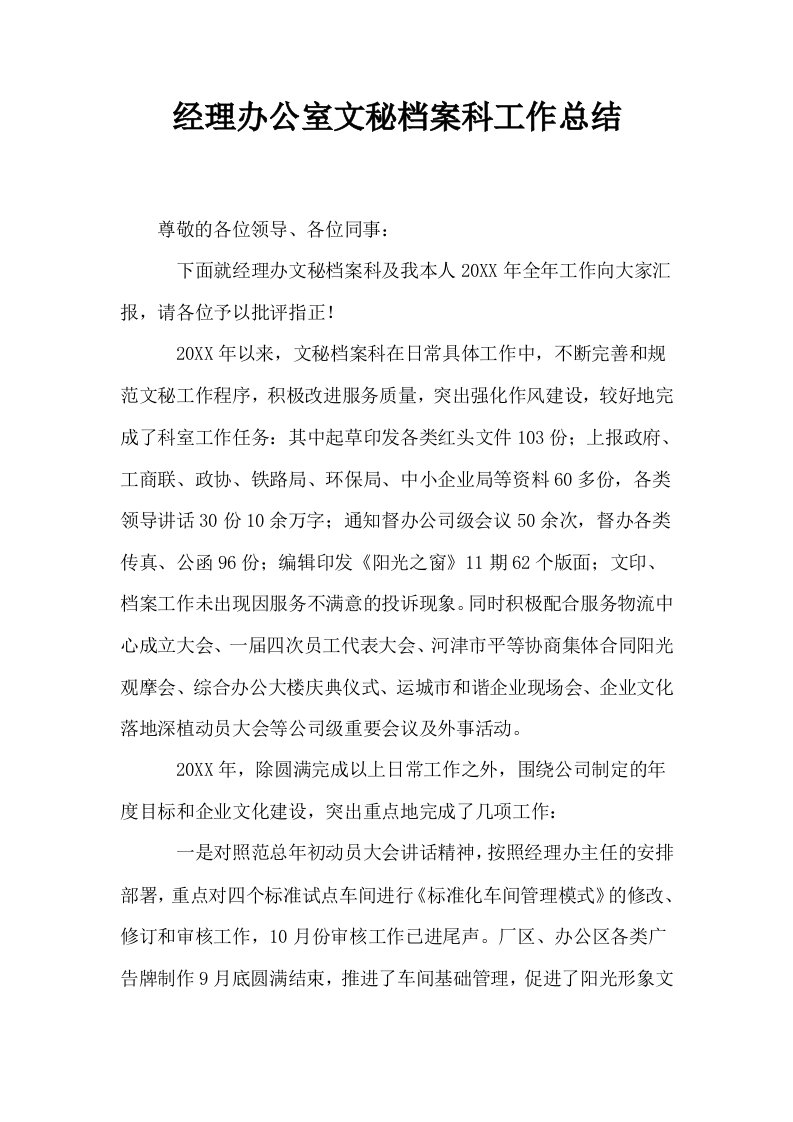 经理办公室文秘档案科工作总结