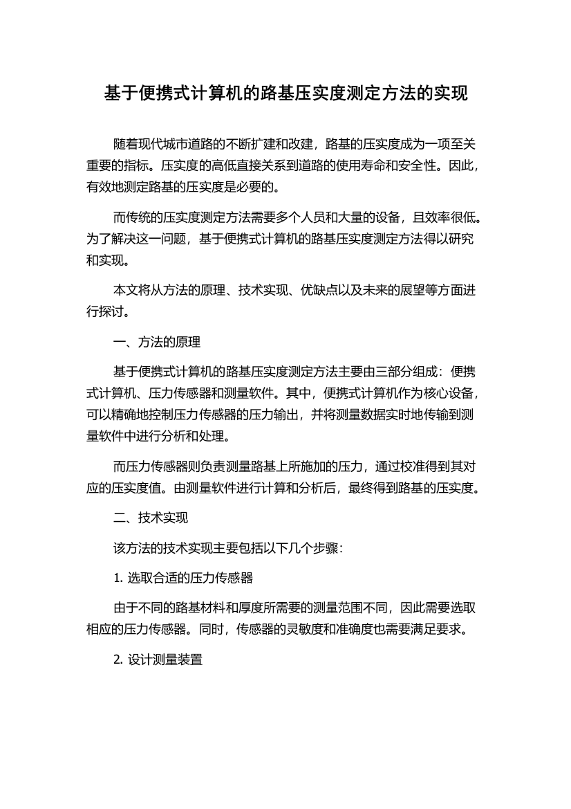 基于便携式计算机的路基压实度测定方法的实现