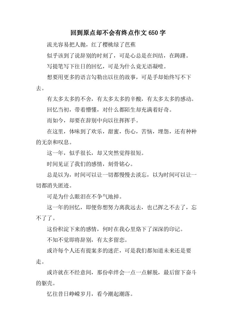 回到原点却不会有终点作文650字