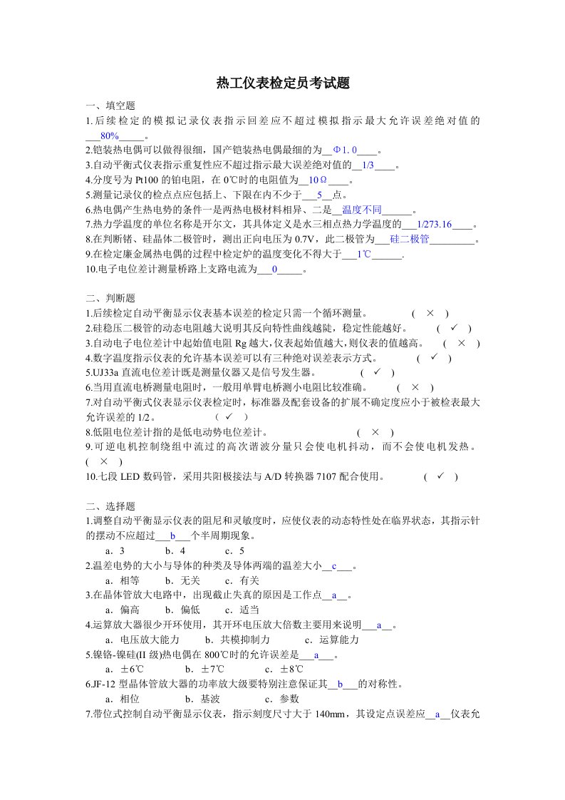 热工仪表检定员考试题答案