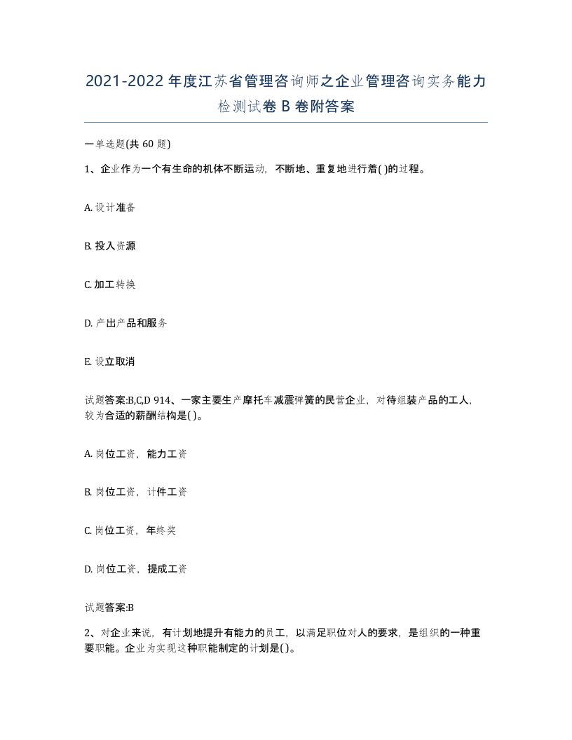 2021-2022年度江苏省管理咨询师之企业管理咨询实务能力检测试卷B卷附答案