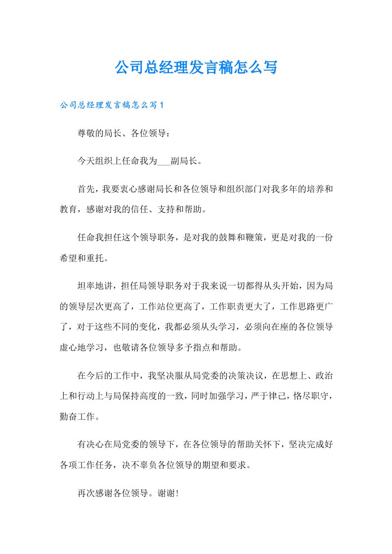 公司总经理发言稿怎么写