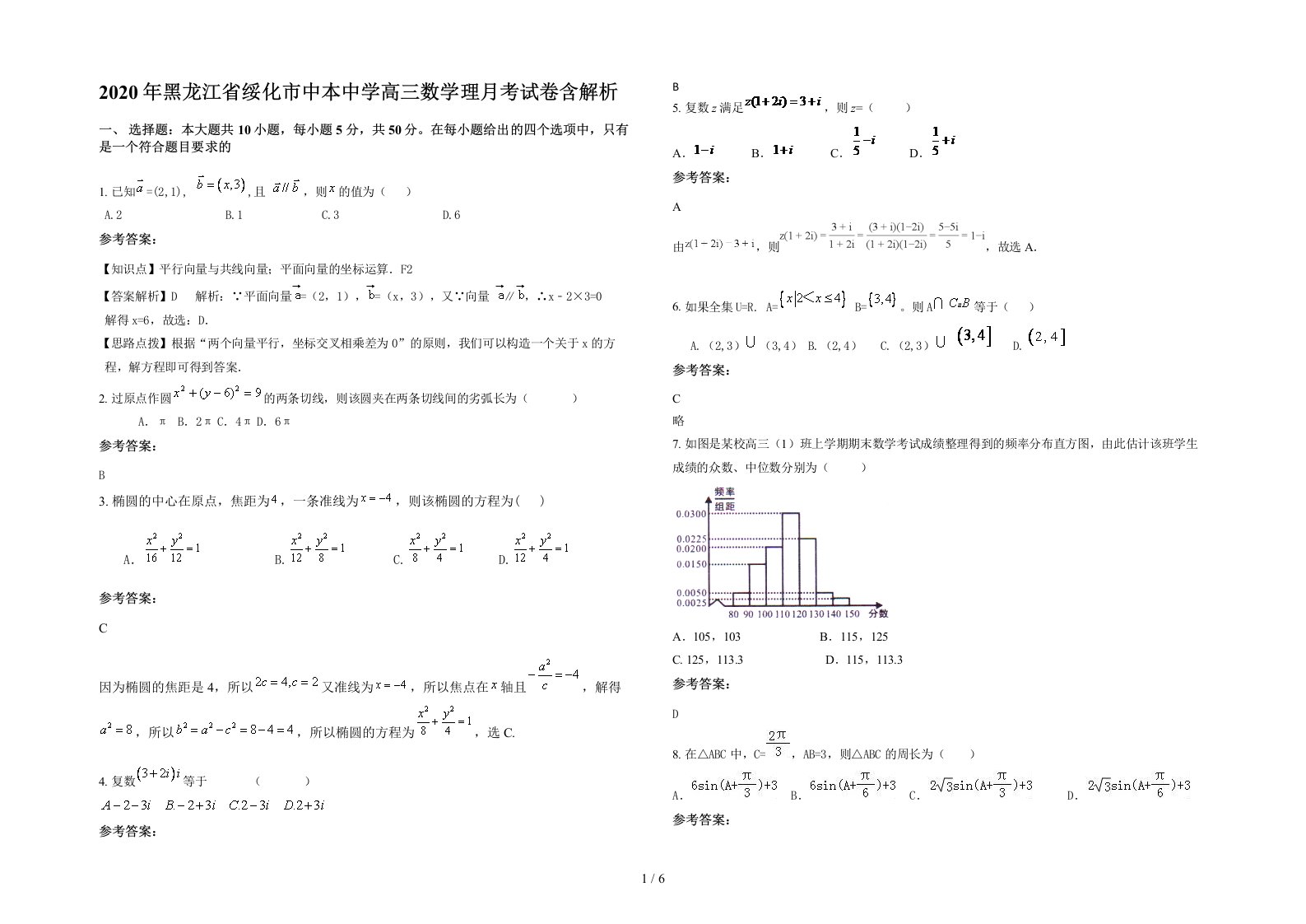 2020年黑龙江省绥化市中本中学高三数学理月考试卷含解析