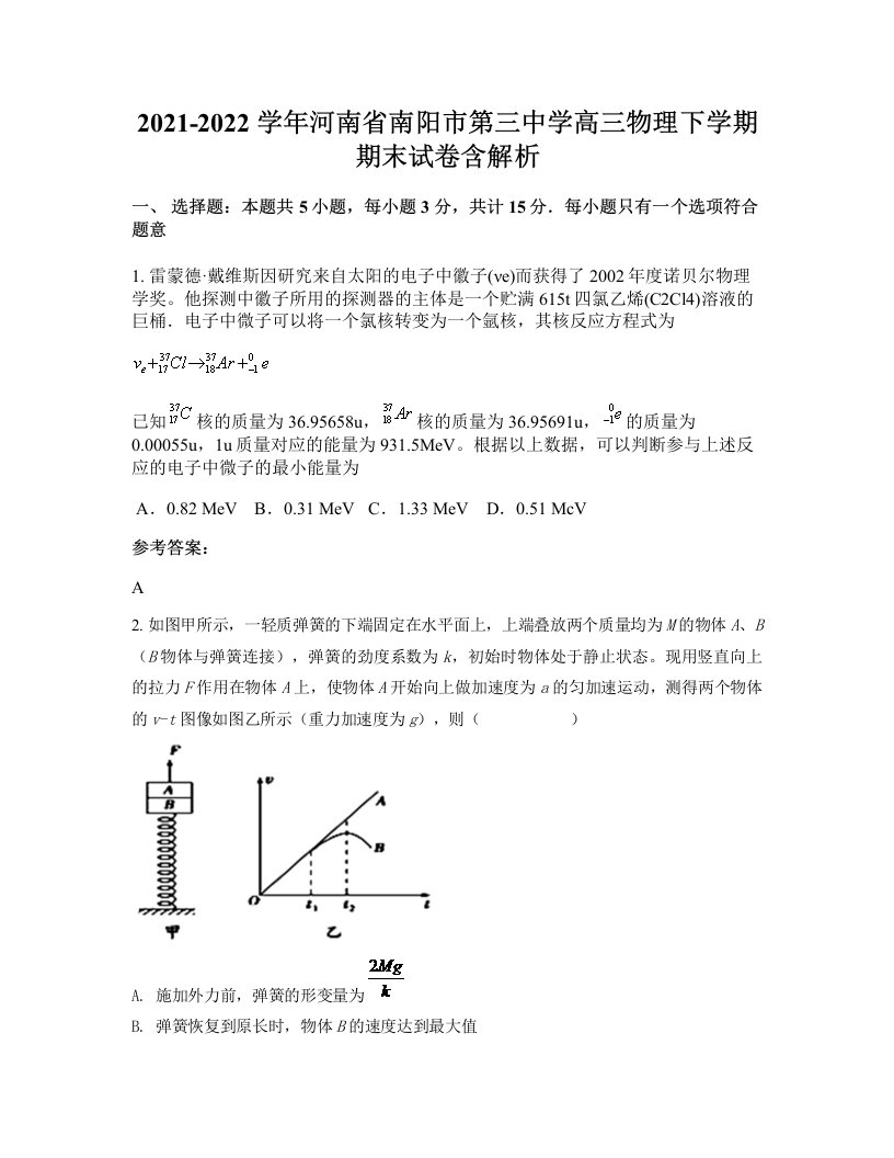 2021-2022学年河南省南阳市第三中学高三物理下学期期末试卷含解析