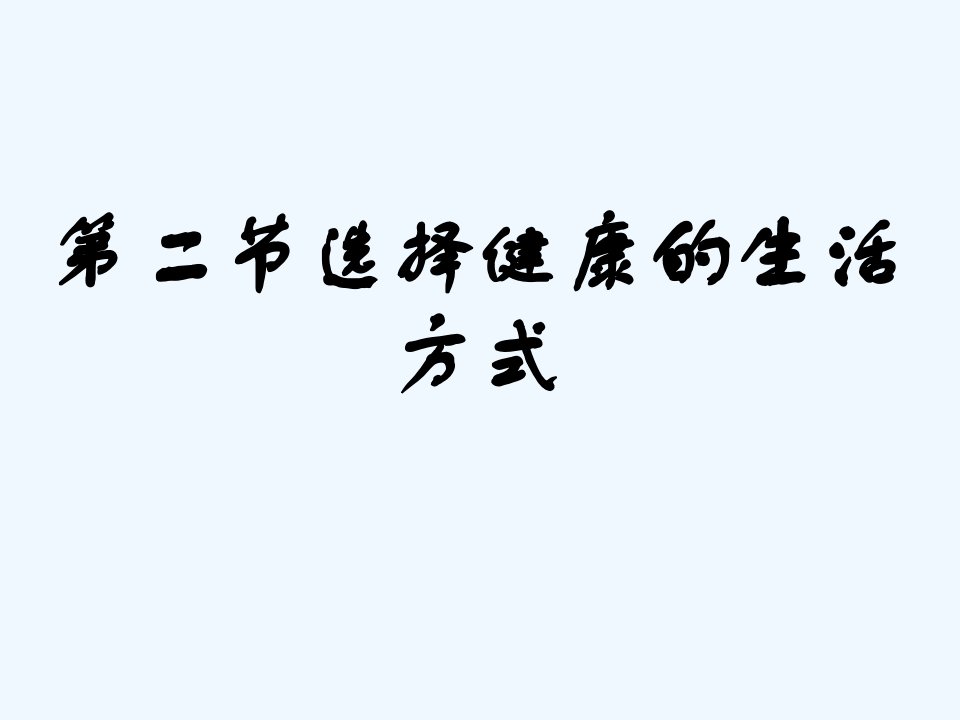 人教初中生物八下《第8单元