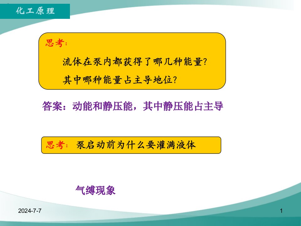 河南城建化工原理期末复习重点第二章流体输送机械ppt课件