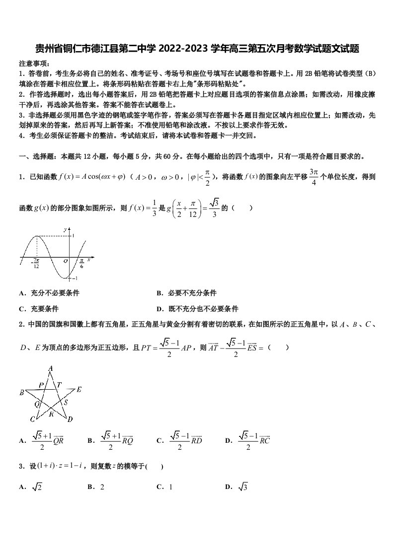 贵州省铜仁市德江县第二中学2022-2023学年高三第五次月考数学试题文试题